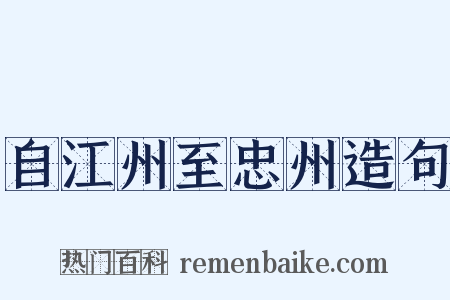 自江州至忠州造句是什么意思的图片